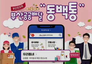 전국최초 전통시장+식음료점+지역기업 쇼핑몰 통합마켓앱 '동백통' 출시