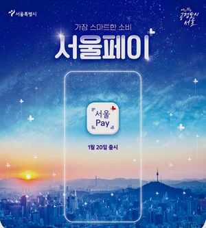 서울시, 국내최초 핀테크 활용 스마트 생활결제플랫폼 '서울페이+' 출시