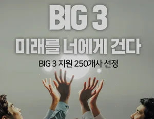 BIG3 스타트업, 최대 3년간 총 6억원 자금, 기술‧경영 지원...글로벌 스타로 키운다