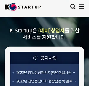 정부 창업지원포털 'K-스타트업' 스마트해졌다