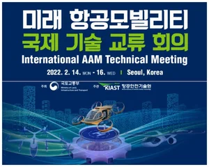 미래 항공모빌리티 국제기술교류장 열린다