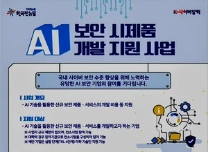 글로벌 일류 AI 보안기업 60개사 2025년까지 집중 육성