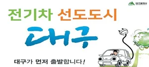 대구시, 택시•노후 경유차•어린이 통학차량→전기차 전환시 보조금 우선 지원