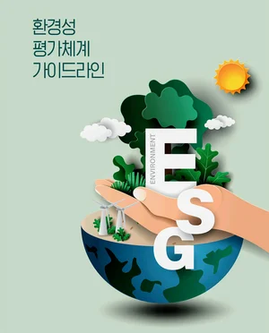 정부, '기업 환경성' 평가체계 새로 마련...탄소제로•녹색경영 촉진