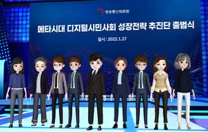 방통위, '메타시대 디지털 시민사회 성장전략' 컨퍼런스 메타버스에서 개최