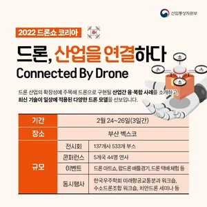 역대 최대 규모 ‘2022 드론쇼 코리아’ 24일 개최