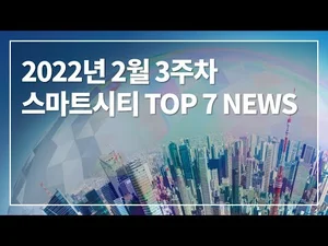 [스마트시티 TV] 2022년 2월 3주차 스마트시티 3분 뉴스