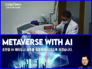 광주시, '메타버스'로 의료관광·지역경제 활성화 