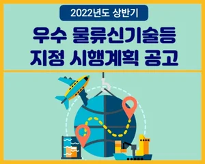 국토부+해수부, 스마트 물류신기술 발굴 