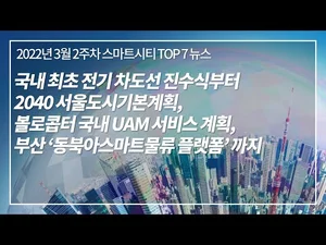 [스마트시티 TV] 스마트시티 3분 뉴스 - 3월 2주차