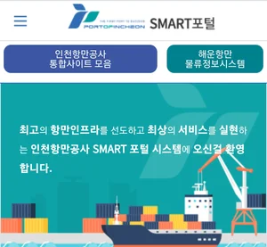 인천항 '스마트 포털’ 서비스 개시