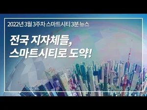 [스마트시티 TV] 스마트시티 3분 뉴스 - 3월 3주차