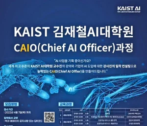 국내최초 AI 최고경영자 과정 