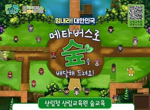 메타버스로 '숲 치유' 해볼까???