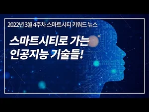 [스마트시티 TV] 3월 4주차 스마트시티 키워드 뉴스