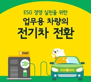 이마트, 전기차 도입·충전시설 확대나서