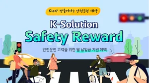 기아, 안전운전 리워드 프로그램 출시