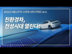 [스마트시티 TV] 친환경차 전성시대 - 4월 1주차 스마트시티 키워드 뉴스