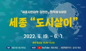 세종시, 스마트시티 정책아카데미 개설