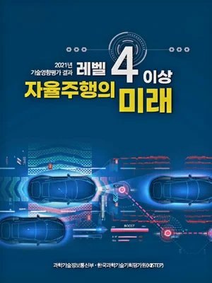 과기정통부, '레벨4↑ 자율주행 미래' 쉽게 정리 책자 발간