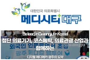 광주시, '글로벌 메디시티' 도전...'메디시티 대구'와 한판 승부?