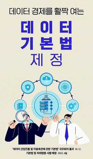 '디지털 경제의 원유’ 데이터 거래사 등장한다...관련 기본법  20일부터 세계최초 