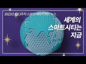 [스마트시티 TV] 두바이, 밀라노, 베를린은 어떻게 스마트시티로 변신하고 있을까?
