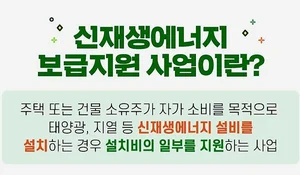 정부, 올 신재생에너지 보급지원 확대...총 3,192억원 지원