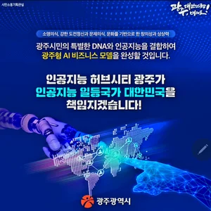 모든 'AI 공모과제'는 '光州'로 통한다?!!