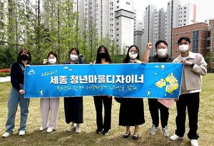 세종시 '청년마을디자이너'가 바꾼다