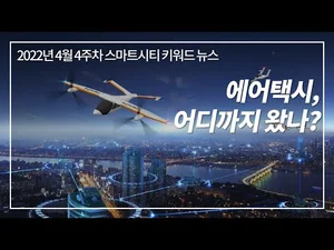 [스마트시티 TV] 키워드 뉴스 - 에어택시, 어디까지 왔나?