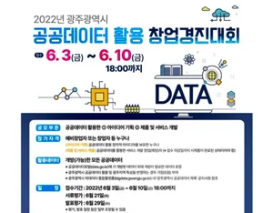광주시, 공공데이터 활용 창업 활성화 나선다