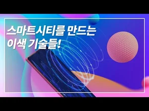 [스마트시티 TV] 스마트시티를 만드는 이색 기술들!