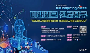 기아, 청소년 대상 첫 진로교육 사회공헌 프로그램 '인스파이어링 클래스' 모집