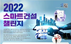 스마트안전·스마트건설 창업 아이디어 등 '스마트건설 챌린지' 개최