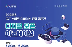 '스마트 디바이스' 전국 공모전 개최