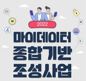 더존비즈온, ‘마이데이터 플랫폼’ 구축 사업자로 최종낙점