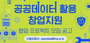 14개 민·관기관, 공공데이터 활용한 창업기업 육성위해 