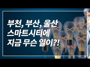 부천, 부산, 울산 스마트시티에 지금 무슨 일이?!