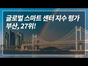 부산, 인천, 용산... 대한민국 스마트시티는 진화 중!