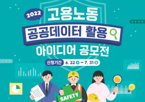 고용노동부, 공공데이터 활용 아이디어 공모