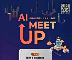 '대구 AI밋업' 온라인 개최