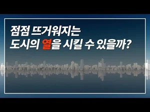 도시의 열섬현상, 스마트하게 극복하는 아이디어가 있다?!