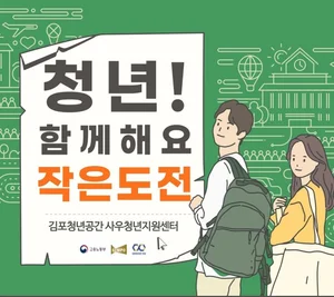 경기도, '김포창공 사우청년센터' 등 청년 지원센터 7곳 선정 2.9억 지원