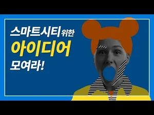 스마트시티를 위한 아이디어 모여라!