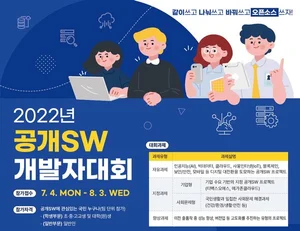 AI·빅데이터·클라우드 분야 공개SW 개발자 대회 열린다