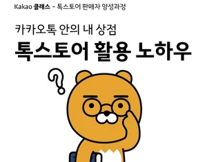 카카오, 지역창업자·소상공인 디지털 비즈니스 진출 지원 ‘카카오 클래스’ 심화과정 참가자 모집