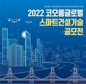 코오롱글로벌, 스마트 건설기술 공모
