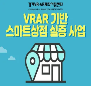 경기도, 가상·증강현실 기반 스마트상점 실증사업 공모