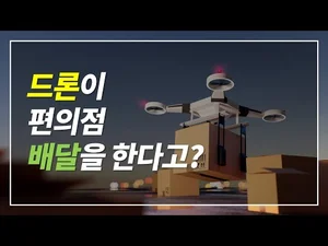 드론, 일상으로 날아오다...농업, 건설현장부터 편의점 배달까지 활용처 다양화